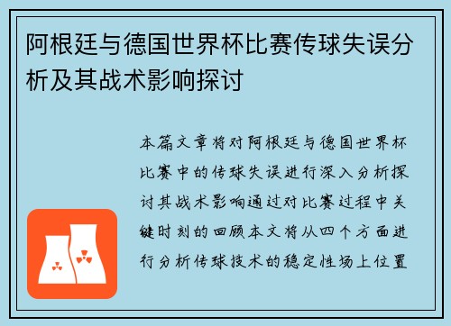 阿根廷与德国世界杯比赛传球失误分析及其战术影响探讨