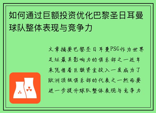 如何通过巨额投资优化巴黎圣日耳曼球队整体表现与竞争力