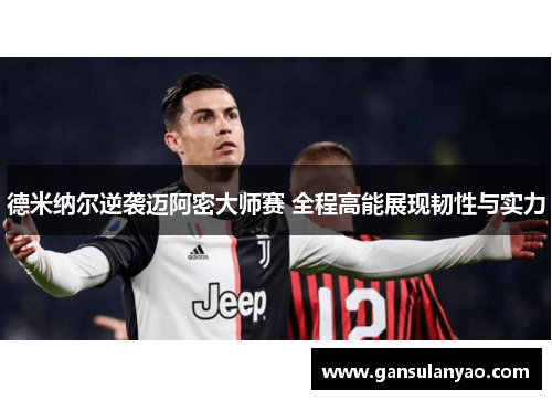 德米纳尔逆袭迈阿密大师赛 全程高能展现韧性与实力