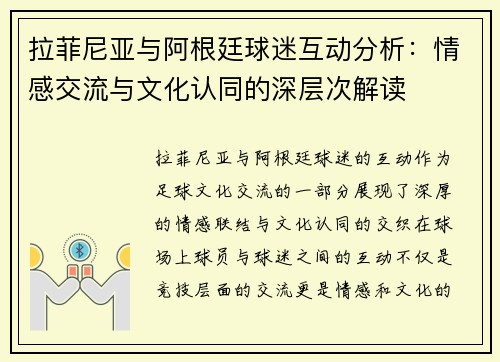 拉菲尼亚与阿根廷球迷互动分析：情感交流与文化认同的深层次解读