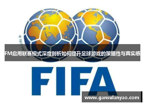 FM启用联赛模式深度剖析如何提升足球游戏的策略性与真实感