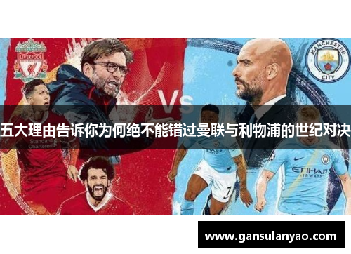 五大理由告诉你为何绝不能错过曼联与利物浦的世纪对决