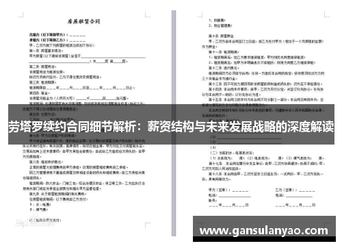 劳塔罗续约合同细节解析：薪资结构与未来发展战略的深度解读