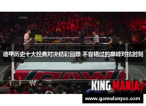 德甲历史十大经典对决精彩回顾 不容错过的巅峰对抗时刻