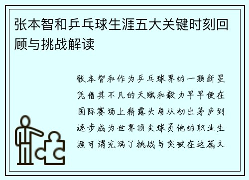 张本智和乒乓球生涯五大关键时刻回顾与挑战解读