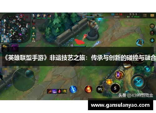《英雄联盟手游》非遗技艺之旅：传承与创新的碰撞与融合
