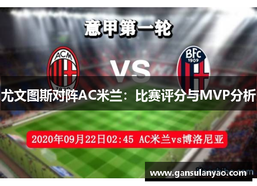 尤文图斯对阵AC米兰：比赛评分与MVP分析