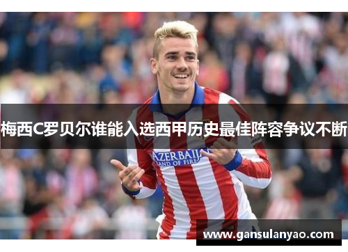 梅西C罗贝尔谁能入选西甲历史最佳阵容争议不断
