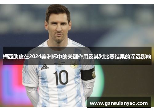 梅西助攻在2024美洲杯中的关键作用及其对比赛结果的深远影响