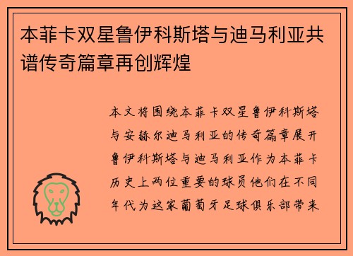 本菲卡双星鲁伊科斯塔与迪马利亚共谱传奇篇章再创辉煌