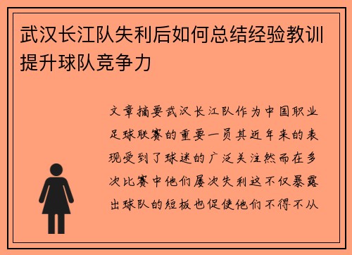 武汉长江队失利后如何总结经验教训提升球队竞争力