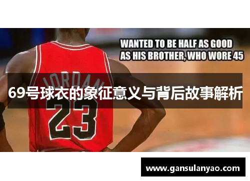 69号球衣的象征意义与背后故事解析