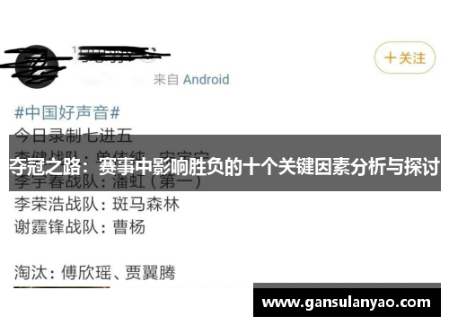 夺冠之路：赛事中影响胜负的十个关键因素分析与探讨