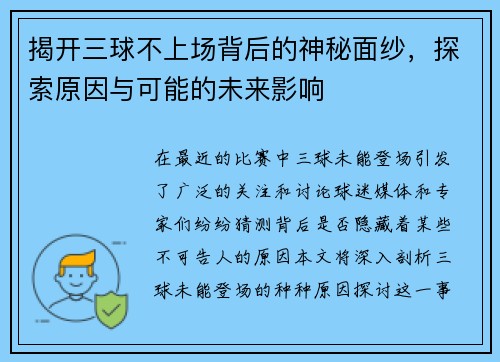 揭开三球不上场背后的神秘面纱，探索原因与可能的未来影响