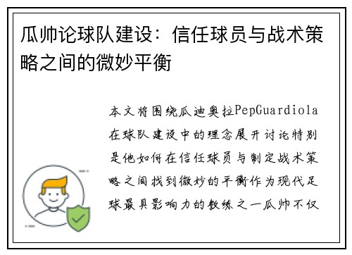 瓜帅论球队建设：信任球员与战术策略之间的微妙平衡