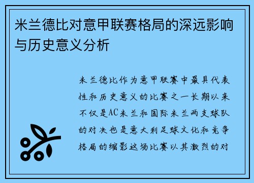 米兰德比对意甲联赛格局的深远影响与历史意义分析
