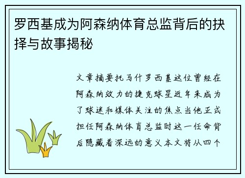 罗西基成为阿森纳体育总监背后的抉择与故事揭秘