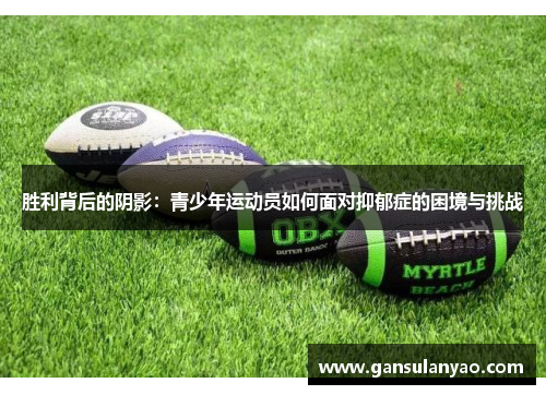 胜利背后的阴影：青少年运动员如何面对抑郁症的困境与挑战