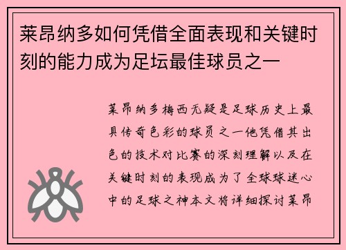 莱昂纳多如何凭借全面表现和关键时刻的能力成为足坛最佳球员之一 莱昂纳多如何凭借全面表现和关键时刻的能力成为足坛最佳球员之一