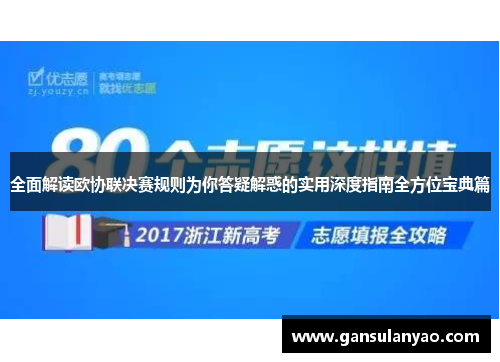 全面解读欧协联决赛规则为你答疑解惑的实用深度指南全方位宝典篇