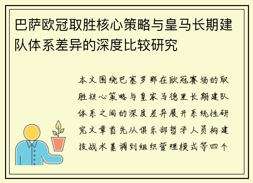 巴萨欧冠取胜核心策略与皇马长期建队体系差异的深度比较研究 巴萨欧冠取胜核心策略与皇马长期建队体系差异的深度比较研究
