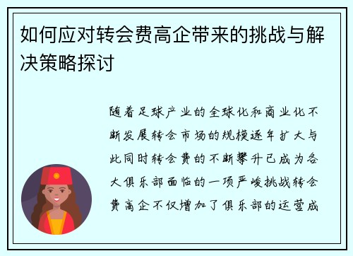 如何应对转会费高企带来的挑战与解决策略探讨 如何应对转会费高企带来的挑战与解决策略探讨